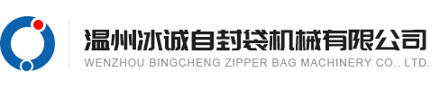 溫州冰（bīng）誠（chéng）欧美天堂XX機械有（yǒu）限公司